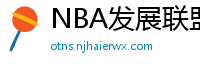 NBA发展联盟